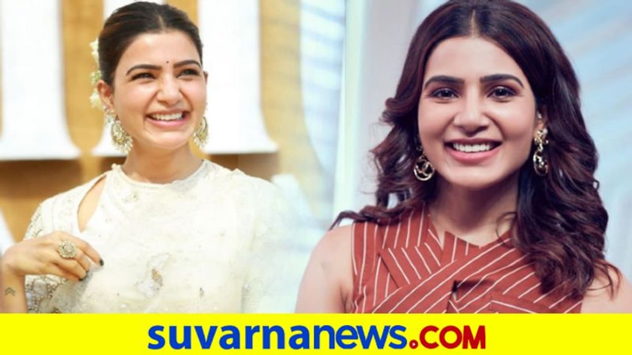 ಟ್ವಿಟರ್ನಲ್ಲಿ ಗಂಡ ಅಕ್ಕಿನೇನಿ ಹೆಸರಿಗೆ ಕೊಕ್ ನೀಡಿದ ಸಮಂತಾ! ಟ್ವಿಟರ್ನಲ್ಲಿ ಗಂಡ ಅಕ್ಕಿನೇನಿ ಹೆಸರಿಗೆ ಕೊಕ್ ನೀಡಿದ ಸಮಂತಾ!