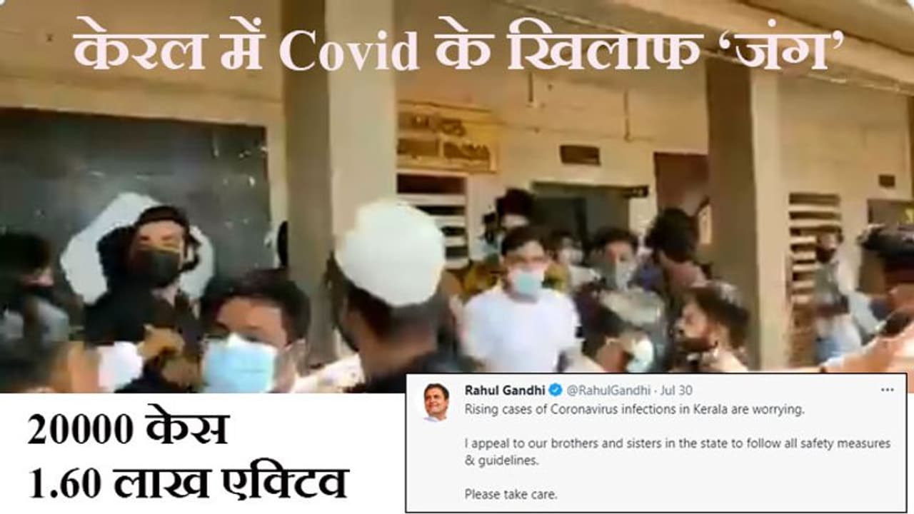 Kerala में कोरोना : अपनी बारी को लेकर Vaccine सेंटर पर मारकुटाई, राहुल गांधी बोले Please take care Kerala में कोरोना : अपनी बारी को लेकर Vaccine सेंटर पर मारकुटाई, राहुल गांधी बोले Please take care