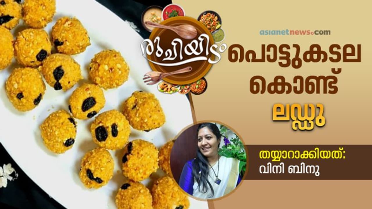 പൊട്ടുകടല കൊണ്ട് അടിപൊളി ലഡ്ഡു; റെസിപ്പി പൊട്ടുകടല കൊണ്ട് അടിപൊളി ലഡ്ഡു; റെസിപ്പി