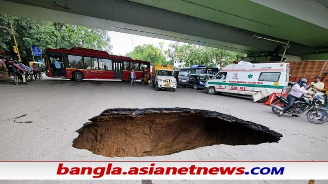 দিল্লি আইআইটির কাছে আচমকা খুলে গেল 'নরকের দ্বার', মাথা চুলকাচ্ছেন পিডব্লুডি কর্তারা দিল্লি আইআইটির কাছে আচমকা খুলে গেল 'নরকের দ্বার', মাথা চুলকাচ্ছেন পিডব্লুডি কর্তারা