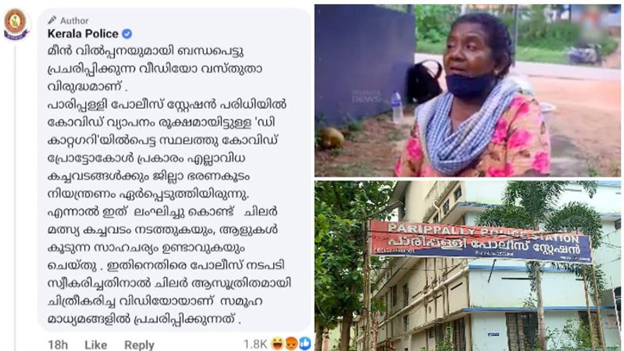 മീന് കുട്ട വലിച്ചെറിഞ്ഞെന്ന ആരോപണം നിഷേധിച്ച് പൊലീസ്; ദൃശ്യങ്ങള് കൃത്രിമമായി ചിത്രീകരിച്ചതെന്ന് വാദം മീന് കുട്ട വലിച്ചെറിഞ്ഞെന്ന ആരോപണം നിഷേധിച്ച് പൊലീസ്; ദൃശ്യങ്ങള് കൃത്രിമമായി ചിത്രീകരിച്ചതെന്ന് വാദം