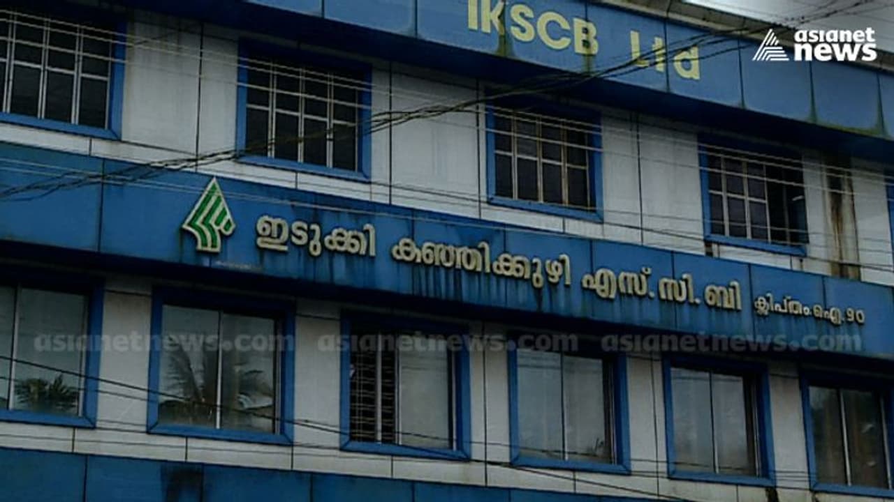 ഇല്ലാത്തയാൾക്ക് വായ്പ, ഭരണസമിതി അറിഞ്ഞുകൊണ്ട് തട്ടിച്ചത് ലക്ഷങ്ങൾ; കഞ്ഞിക്കുഴി സഹകരണ ബാങ്കിലെ തട്ടിപ്പുകൾ