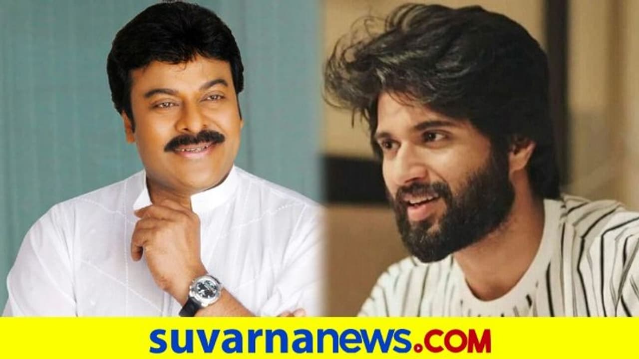 ವಿಜಯ್ ದೇವರಕೊಂಡ ನಿರಾಕರಿಸಿದ ಚಿತ್ರಕತೆ ಒಪ್ಪಿಕೊಂಡ ಮೆಗಾ ಸ್ಟಾರ್ ಚಿರಂಜೀವಿ! ವಿಜಯ್ ದೇವರಕೊಂಡ ನಿರಾಕರಿಸಿದ ಚಿತ್ರಕತೆ ಒಪ್ಪಿಕೊಂಡ ಮೆಗಾ ಸ್ಟಾರ್ ಚಿರಂಜೀವಿ!