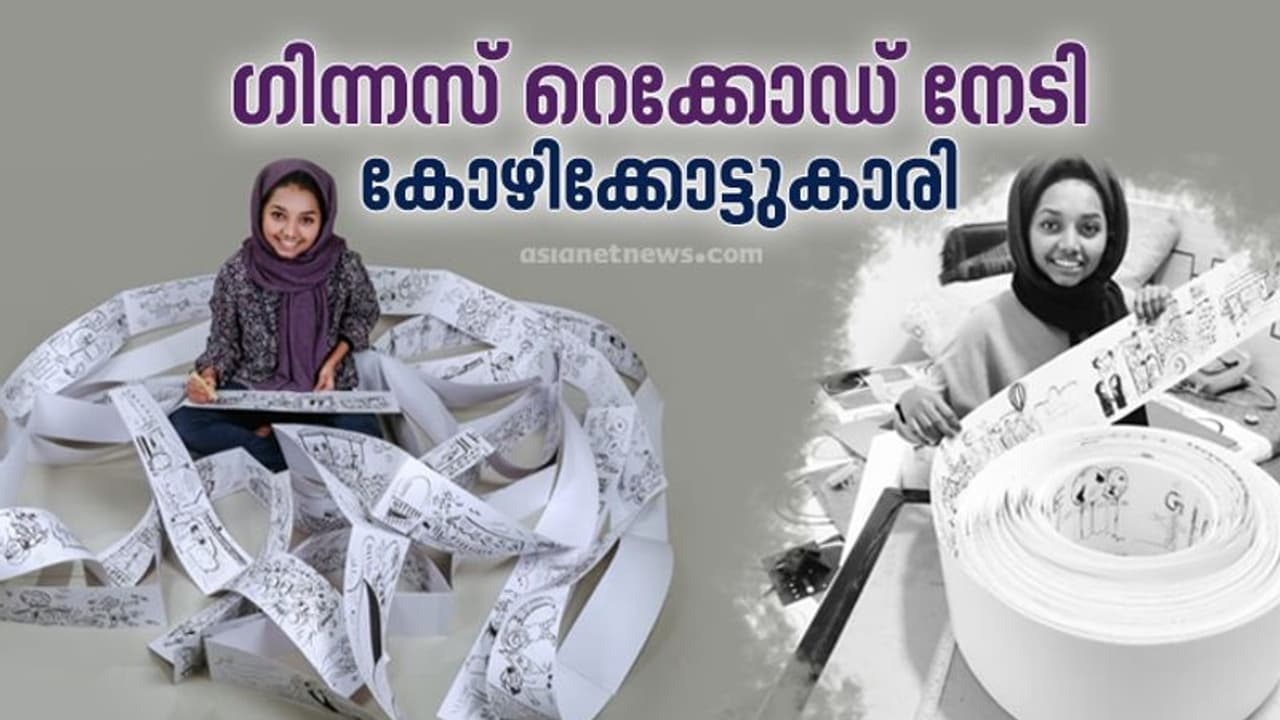 തത്സമയ ചിത്രംവരയിൽ ഗിന്നസ് നേടി കോഴിക്കോട്ടെ വിദ്യാർത്ഥിനി, ഈ നേട്ടം സ്വന്തമാക്കുന്ന ആദ്യ ഇന്ത്യക്കാരി തത്സമയ ചിത്രംവരയിൽ ഗിന്നസ് നേടി കോഴിക്കോട്ടെ വിദ്യാർത്ഥിനി, ഈ നേട്ടം സ്വന്തമാക്കുന്ന ആദ്യ ഇന്ത്യക്കാരി