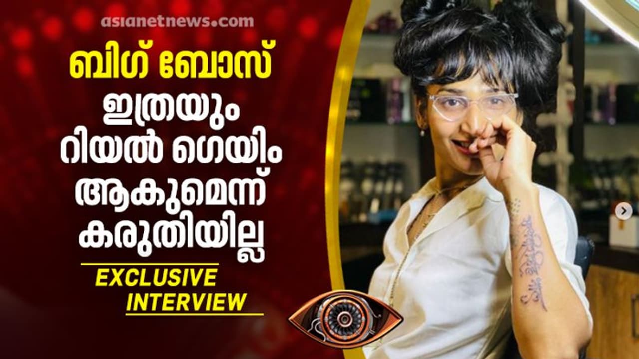 'മറ്റുള്ളവരുടെ മനസ്സില് നേടിയ സ്ഥാനമാണ് പ്രധാനം'; ബിഗ് ബോസ് 3 ഫസ്റ്റ് റണ്ണര് അപ്പ് ഡിംപല് ഭാല് അഭിമുഖം 'മറ്റുള്ളവരുടെ മനസ്സില് നേടിയ സ്ഥാനമാണ് പ്രധാനം'; ബിഗ് ബോസ് 3 ഫസ്റ്റ് റണ്ണര് അപ്പ് ഡിംപല് ഭാല് അഭിമുഖം