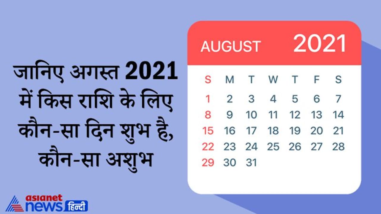 अगस्त 2021 में किस राशि के लिए कौन सा दिन आपके लिए रहेगा लकी, किस दिन रहना होगा संभलकर