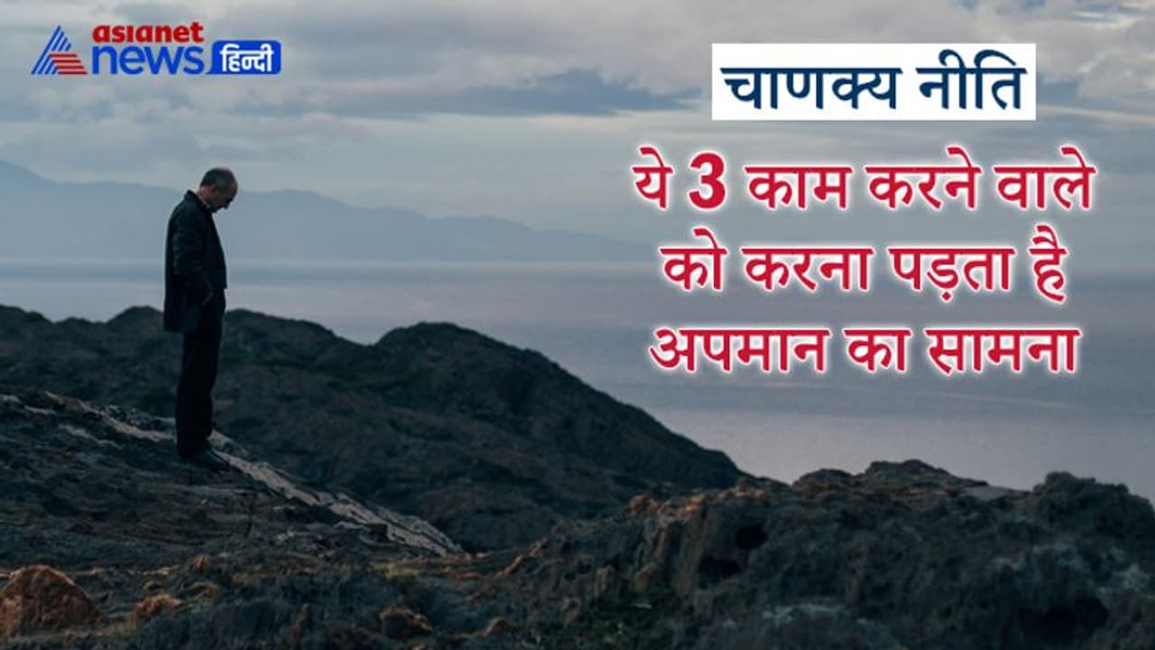 Chanakya Niti: जो व्यक्ति करता है ये 3 काम उसे करना पड़ता है अपमान का सामना, लोग छोड़ देते हैं उसका साथ Chanakya Niti: जो व्यक्ति करता है ये 3 काम उसे करना पड़ता है अपमान का सामना, लोग छोड़ देते हैं उसका साथ