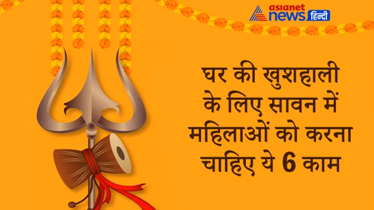 Sawan में महिलाओं को करना चाहिए ये 6 काम, इससे मिलता है अखंड सौभाग्य और घर में रहती है खुशहाली Sawan में महिलाओं को करना चाहिए ये 6 काम, इससे मिलता है अखंड सौभाग्य और घर में रहती है खुशहाली