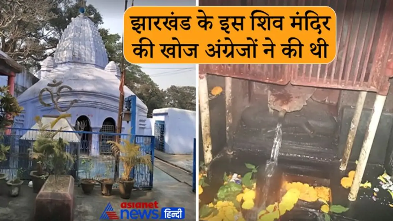 Sawan: झारखंड के इस मंदिर में गंगा करती है शिवलिंग का अभिषेक, अंग्रेजों ने की थी इसकी खोज Sawan: झारखंड के इस मंदिर में गंगा करती है शिवलिंग का अभिषेक, अंग्रेजों ने की थी इसकी खोज