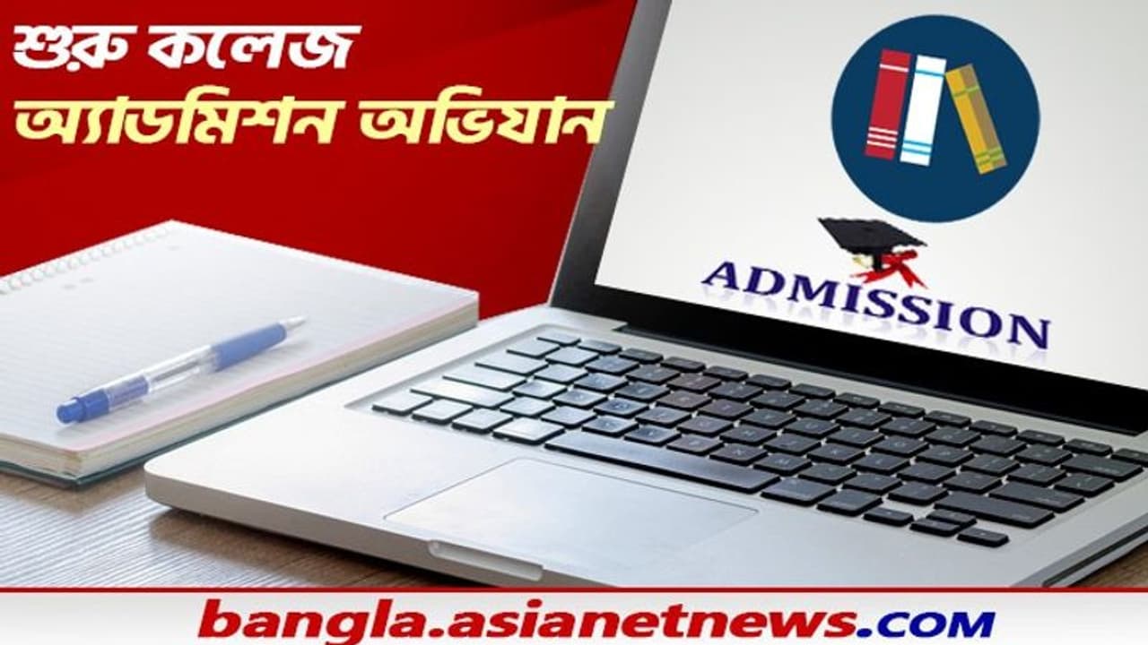 College Admission আজ থেকে শুরু ভর্তির প্রক্রিয়া, একনজরে কোথায় কত আসন থেকে কী বিষয়ে পড়ার সুযোগ