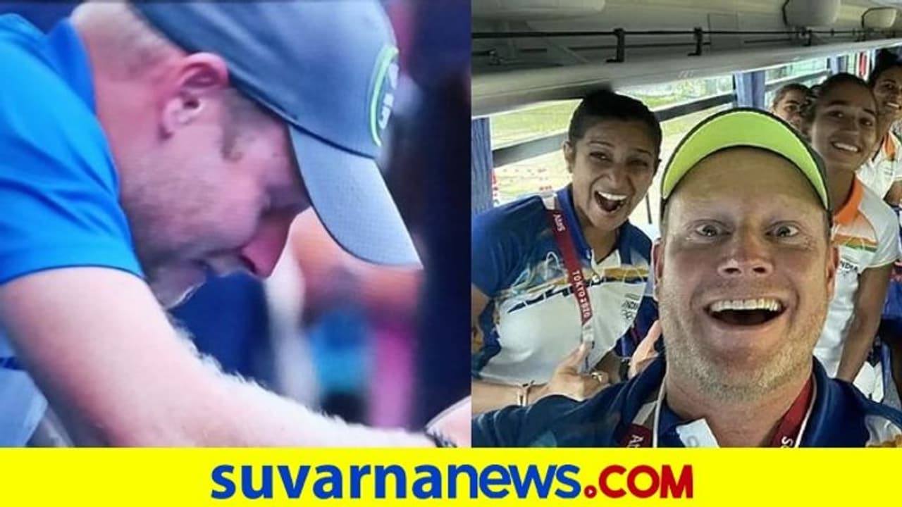 ಟೋಕಿಯೋ ಒಲಿಂಪಿಕ್ಸ್: ಚಕ್ ದೇ ಇಂಡಿಯಾ ಸಿನಿಮಾ ಕ್ಷಣವನ್ನು ನೆನಪಿಸಿದ ಕೋಚ್ ಮರಿನೆ..! ಟೋಕಿಯೋ ಒಲಿಂಪಿಕ್ಸ್: ಚಕ್ ದೇ ಇಂಡಿಯಾ ಸಿನಿಮಾ ಕ್ಷಣವನ್ನು ನೆನಪಿಸಿದ ಕೋಚ್ ಮರಿನೆ..!