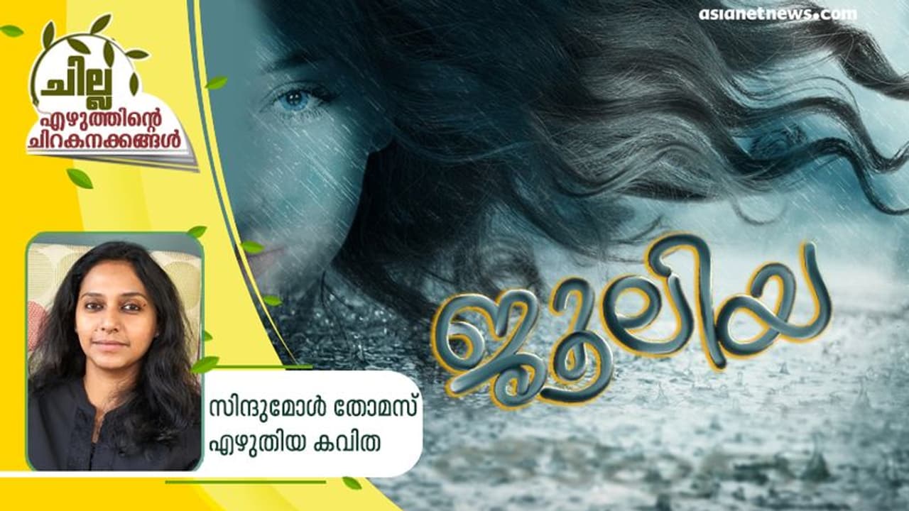 ജൂലിയ ജൂലിയ