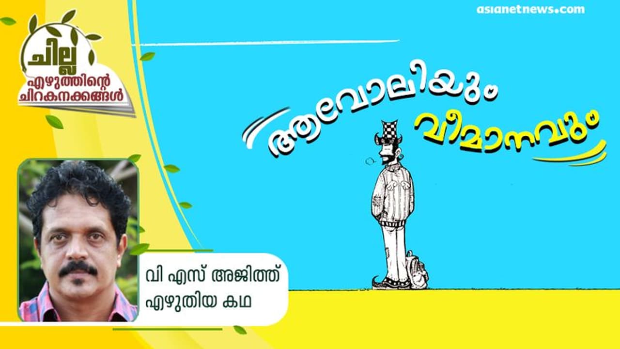 ആവോലിയും വീമാനവും ആവോലിയും വീമാനവും