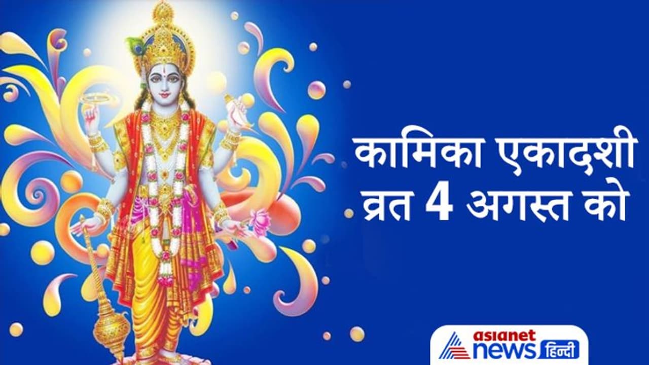 4 अगस्त को इस विधि से करें कामिका एकादशी व्रत, ये है महत्व और शुभ मुहूर्त 4 अगस्त को इस विधि से करें कामिका एकादशी व्रत, ये है महत्व और शुभ मुहूर्त