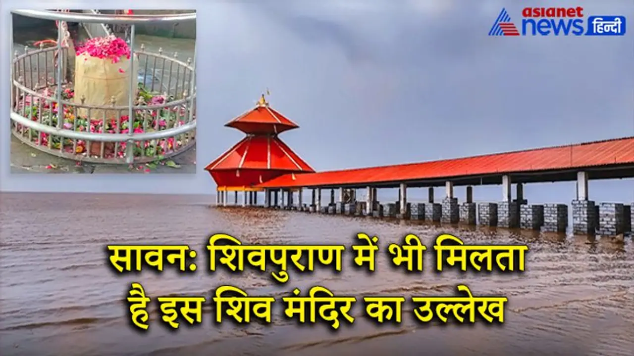 Sawan: अरब सागर में स्थित है ये शिव मंदिर, दिन में 2 बार समुद्र में डूब जाता है, शिवपुराण में भी है वर्णन Sawan: अरब सागर में स्थित है ये शिव मंदिर, दिन में 2 बार समुद्र में डूब जाता है, शिवपुराण में भी है वर्णन