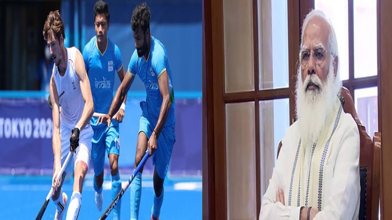 सेमीफाइनल में हारी पुरुष हॉकी टीम: पीएम मोदी ने कैप्टन को किया फोन, अगले मैच के लिए दी शुभकामनाएं सेमीफाइनल में हारी पुरुष हॉकी टीम: पीएम मोदी ने कैप्टन को किया फोन, अगले मैच के लिए दी शुभकामनाएं