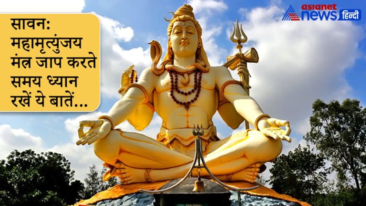 Sawan: किसने और क्यों की थी भगवान शिव को प्रसन्न करने के लिए महामृत्युंजय मंत्र की रचना? Sawan: किसने और क्यों की थी भगवान शिव को प्रसन्न करने के लिए महामृत्युंजय मंत्र की रचना?
