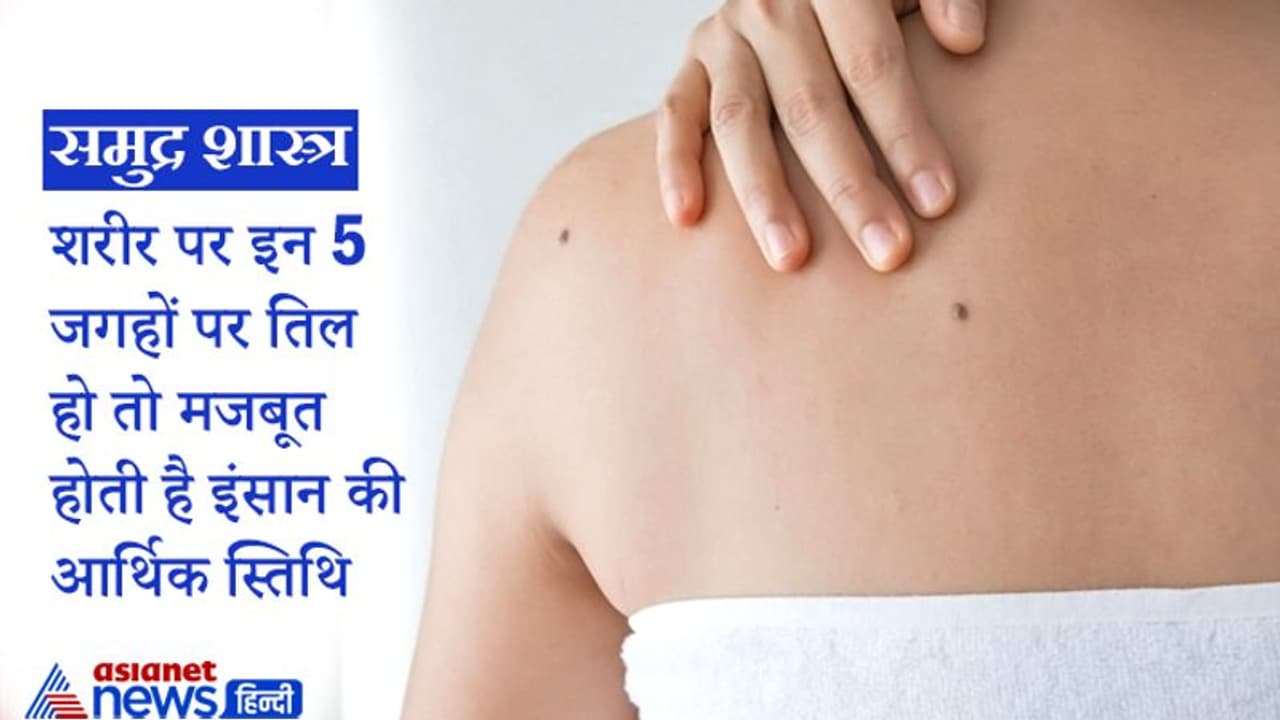 समुद्र शास्त्र: जिन लोगों को इन 5 जगहों पर होते हैं तिल उन्हें कभी नहीं होती पैसों की तंगी समुद्र शास्त्र: जिन लोगों को इन 5 जगहों पर होते हैं तिल उन्हें कभी नहीं होती पैसों की तंगी