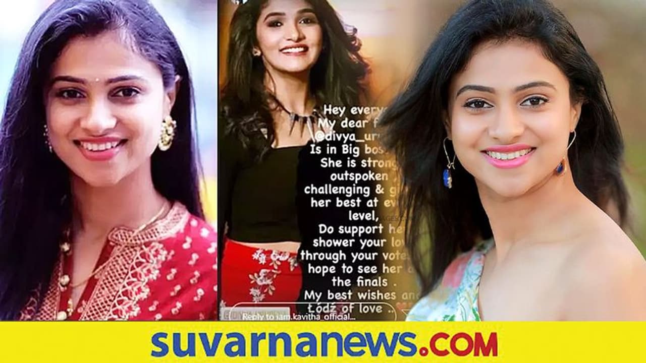 ಬಿಗ್ ಬಾಸ್ ದಿವ್ಯಾ ಉರುಡುಗ ಪರ ನಿಂತ 'ಲಕ್ಷ್ಮಿ ಬಾರಮ್ಮ' ಚಿನ್ನು ಕವಿತಾ ಗೌಡ! ಬಿಗ್ ಬಾಸ್ ದಿವ್ಯಾ ಉರುಡುಗ ಪರ ನಿಂತ 'ಲಕ್ಷ್ಮಿ ಬಾರಮ್ಮ' ಚಿನ್ನು ಕವಿತಾ ಗೌಡ!