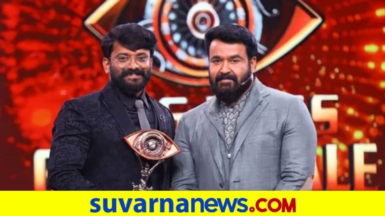 ಬಿಗ್ಬಾಸ್ ಗೆದ್ದ ಮಣಿಕುಟ್ಟನ್: ಟ್ರೋಫಿ ಜೊತೆ 75 ಲಕ್ಷದ ಮನೆ ಬಿಗ್ಬಾಸ್ ಗೆದ್ದ ಮಣಿಕುಟ್ಟನ್: ಟ್ರೋಫಿ ಜೊತೆ 75 ಲಕ್ಷದ ಮನೆ