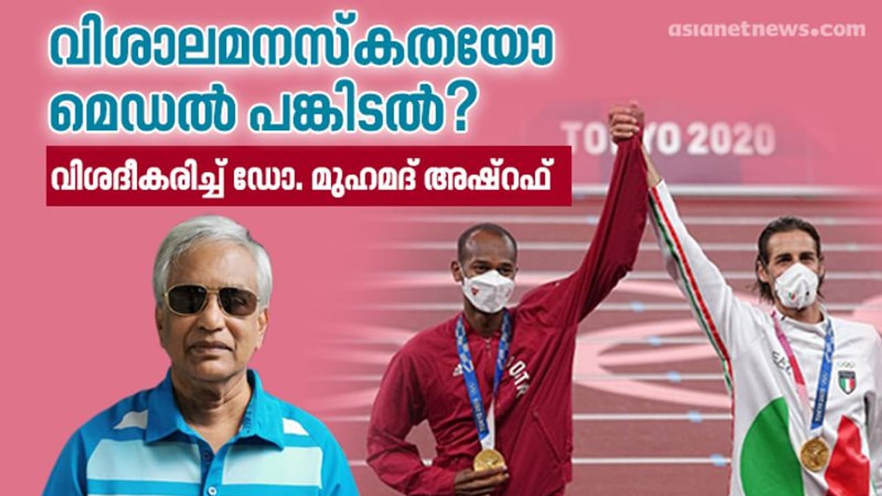 ഒളിംപിക്സ് ഹൈജംപിലെ സ്വര്ണം പങ്കിടല്; പുളകംകൊള്ളിച്ച കഥകള് സത്യമോ? വിശദീകരിച്ച് ഡോ. മുഹമദ് അഷ്റഫ് ഒളിംപിക്സ് ഹൈജംപിലെ സ്വര്ണം പങ്കിടല്; പുളകംകൊള്ളിച്ച കഥകള് സത്യമോ? വിശദീകരിച്ച് ഡോ. മുഹമദ് അഷ്റഫ്