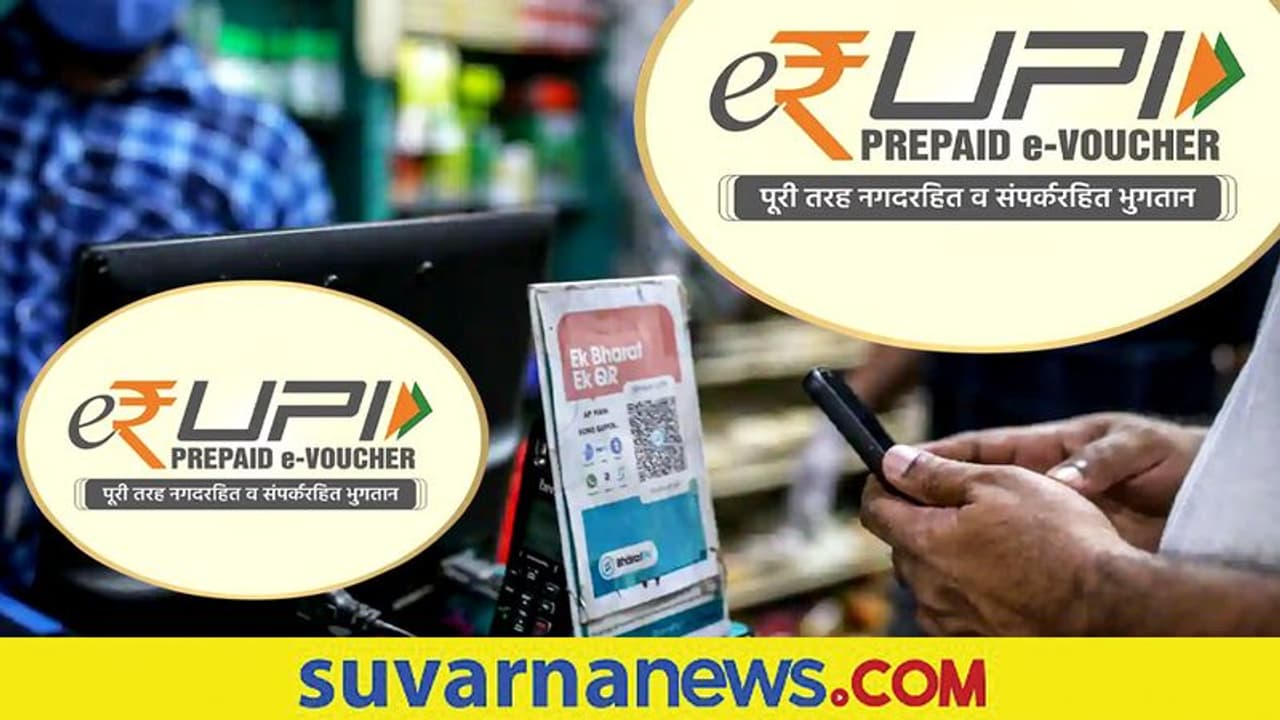 ಇ ರುಪಿ ಅಂದ್ರೆ ಏನು? ಇದ್ರ ಪ್ರಯೋಜನಗಳೇನು? ಇಲ್ಲಿದೆ ಮಾಹಿತಿ ಇ ರುಪಿ ಅಂದ್ರೆ ಏನು? ಇದ್ರ ಪ್ರಯೋಜನಗಳೇನು? ಇಲ್ಲಿದೆ ಮಾಹಿತಿ