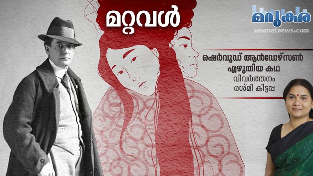 മറ്റവള്, അമേരിക്കന് കഥാകൃത്ത് ഷെര്വുഡ് ആന്ഡേഴ്സണ് എഴുതിയ കഥ മറ്റവള്, അമേരിക്കന് കഥാകൃത്ത് ഷെര്വുഡ് ആന്ഡേഴ്സണ് എഴുതിയ കഥ