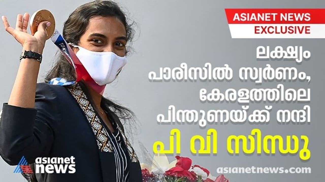 ലക്ഷ്യം പാരീസില് സ്വര്ണം, കേരളത്തിലെ പിന്തുണയ്ക്ക് നന്ദി; പി വി സിന്ധു ഏഷ്യാനെറ്റ് ന്യൂസിനോട് ലക്ഷ്യം പാരീസില് സ്വര്ണം, കേരളത്തിലെ പിന്തുണയ്ക്ക് നന്ദി; പി വി സിന്ധു ഏഷ്യാനെറ്റ് ന്യൂസിനോട്
