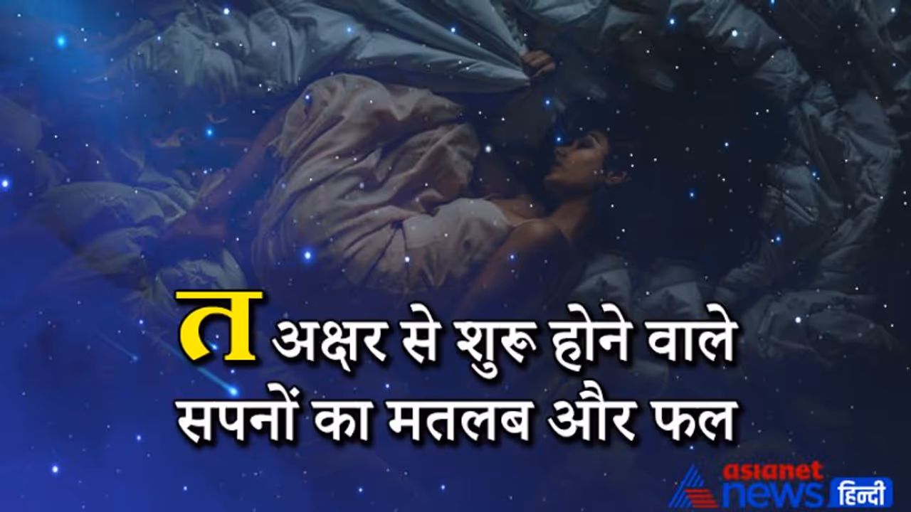 Dreams: एक साल में लगभग 1460 सपने देखते हैं हम, जानिए त अक्षर से शुरू होने वाले सपने तथा उनका फल
