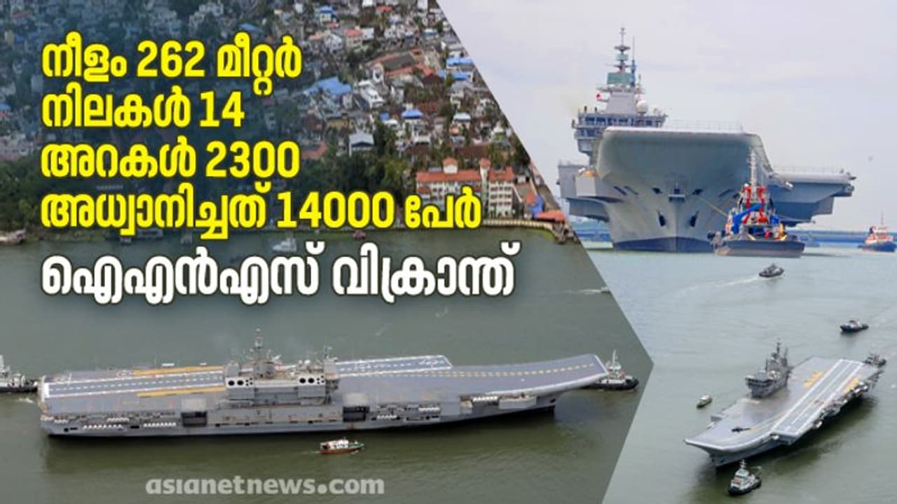 നീളം 262 മീറ്റർ, 14 നിലകൾ, 2300 അറകൾ, 14000 പേരുടെ അധ്വാനം: ഐഎൻഎസ് വിക്രാന്തിന്റെ സവിശേഷതകൾ നീളം 262 മീറ്റർ, 14 നിലകൾ, 2300 അറകൾ, 14000 പേരുടെ അധ്വാനം: ഐഎൻഎസ് വിക്രാന്തിന്റെ സവിശേഷതകൾ