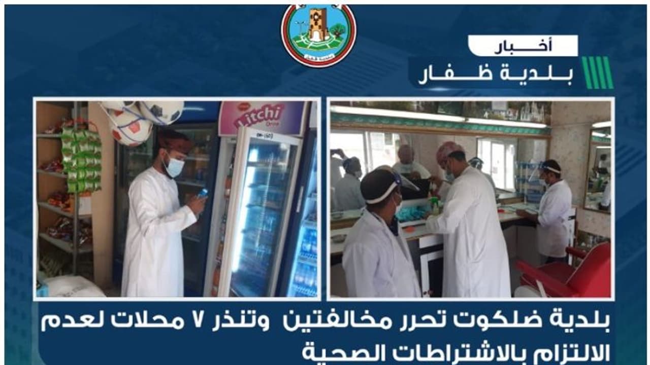 കൊവിഡ് പ്രോട്ടോകോൾ ലംഘനം; സലാലയിൽ രണ്ട് വാണിജ്യ സ്ഥാപനങ്ങൾക്ക് നോട്ടീസ് കൊവിഡ് പ്രോട്ടോകോൾ ലംഘനം; സലാലയിൽ രണ്ട് വാണിജ്യ സ്ഥാപനങ്ങൾക്ക് നോട്ടീസ്