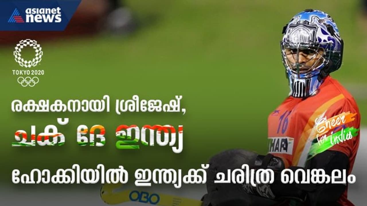 ഒളിംപിക്സ് പുരുഷ ഹോക്കിയില് നീലപ്പടയോട്ടം; ഗോള്മഴയില് ചരിത്ര വെങ്കലം ഒളിംപിക്സ് പുരുഷ ഹോക്കിയില് നീലപ്പടയോട്ടം; ഗോള്മഴയില് ചരിത്ര വെങ്കലം
