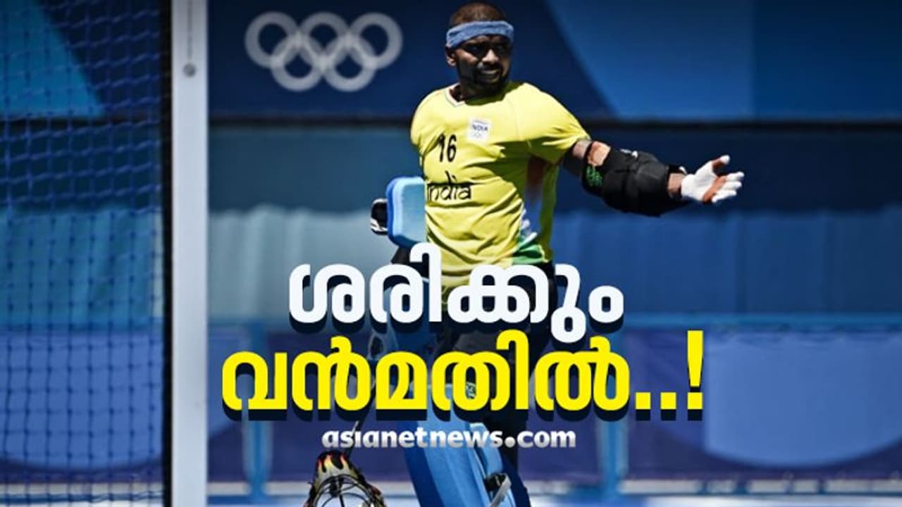 വന്‍മതില്‍ വിളി അതിശയോക്തിയല്ല; വെങ്കലത്തിളക്കത്തിലേക്ക് ഇന്ത്യയെ സേവ് ചെയ്ത് ശ്രീജേഷ്