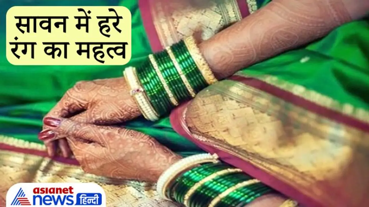 Sawan: में हरे रंग की चूड़ियां और कपड़े क्यों पहनती हैं महिलाएं, क्या है इस परंपरा का कारण? Sawan: में हरे रंग की चूड़ियां और कपड़े क्यों पहनती हैं महिलाएं, क्या है इस परंपरा का कारण?
