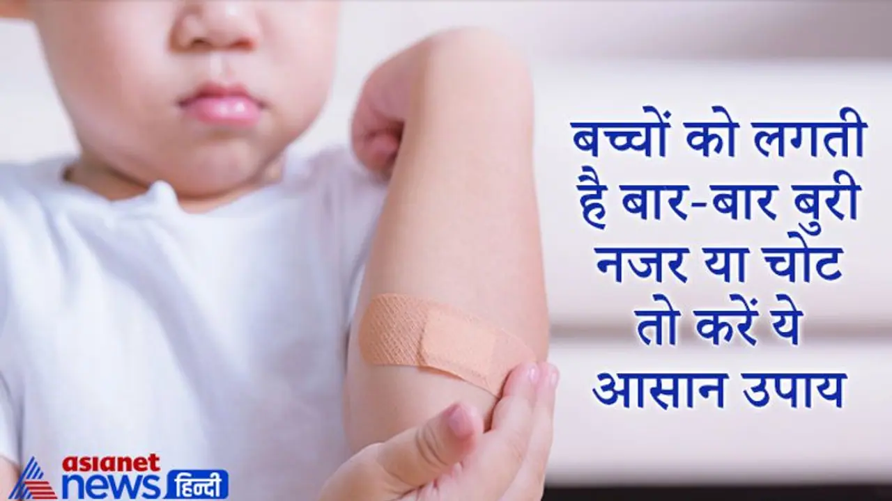 बच्चों को लगती है बार बार बुरी नजर या चोट तो करें ये आसान उपाय
