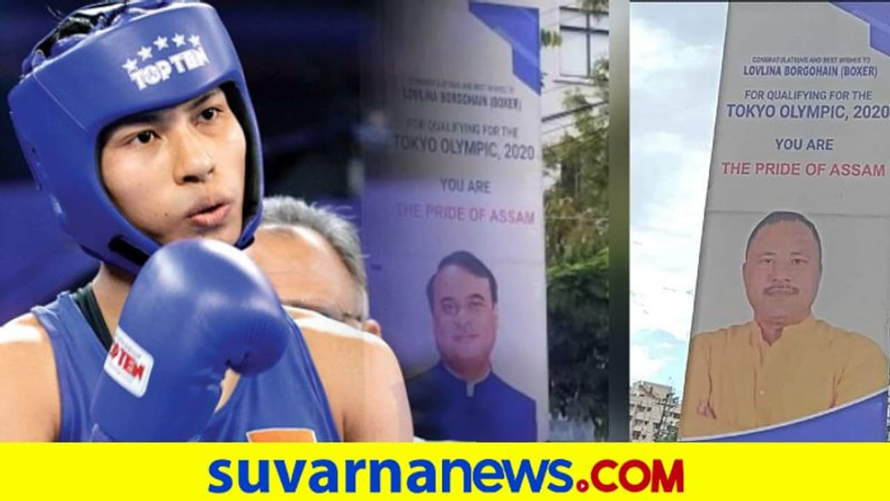 'ಕಂಚು ಗೆದ್ದಿದ್ದು ಲೊವ್ಲಿನಾ, ಬ್ಯಾನರಲ್ಲಿ ಸಿಎಂ ಫೋಟೋ ಯಾಕಪ್ಪಾ'? 'ಕಂಚು ಗೆದ್ದಿದ್ದು ಲೊವ್ಲಿನಾ, ಬ್ಯಾನರಲ್ಲಿ ಸಿಎಂ ಫೋಟೋ ಯಾಕಪ್ಪಾ'?