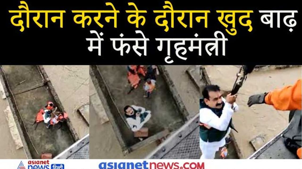 వరద బాధితుల పరామర్శకు వెళ్లి నీటిలో చిక్కుకొన్న మంత్రి: హెలికాప్టర్తో రెస్క్యూ, వీడియో వైరల్ వరద బాధితుల పరామర్శకు వెళ్లి నీటిలో చిక్కుకొన్న మంత్రి: హెలికాప్టర్తో రెస్క్యూ, వీడియో వైరల్