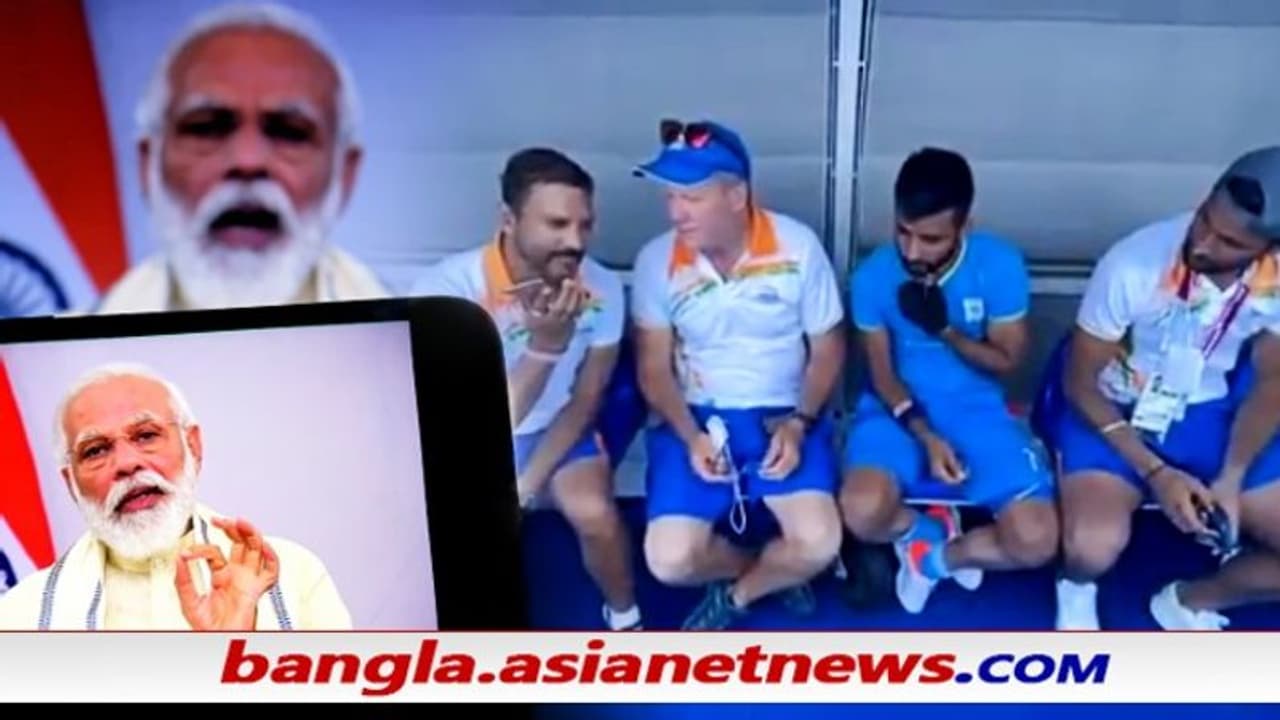 'মনপ্রীতের গলার স্বর পাল্টে দিল জয়', হকি অধিনায়ক ও কোচের সঙ্গে কী কথা হল প্রধানমন্ত্রীর 'মনপ্রীতের গলার স্বর পাল্টে দিল জয়', হকি অধিনায়ক ও কোচের সঙ্গে কী কথা হল প্রধানমন্ত্রীর