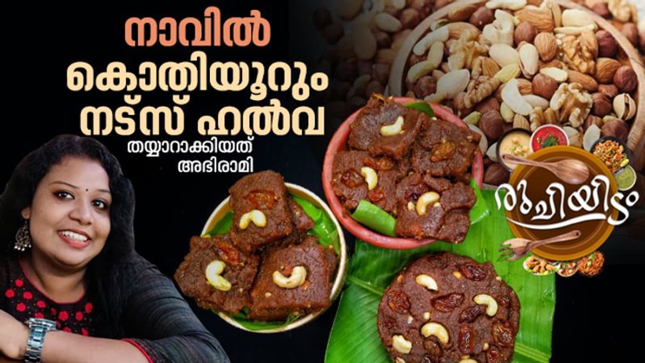 നട്സ് കൊണ്ട് കൊതിയൂറും ഹൽവ; റെസിപ്പി