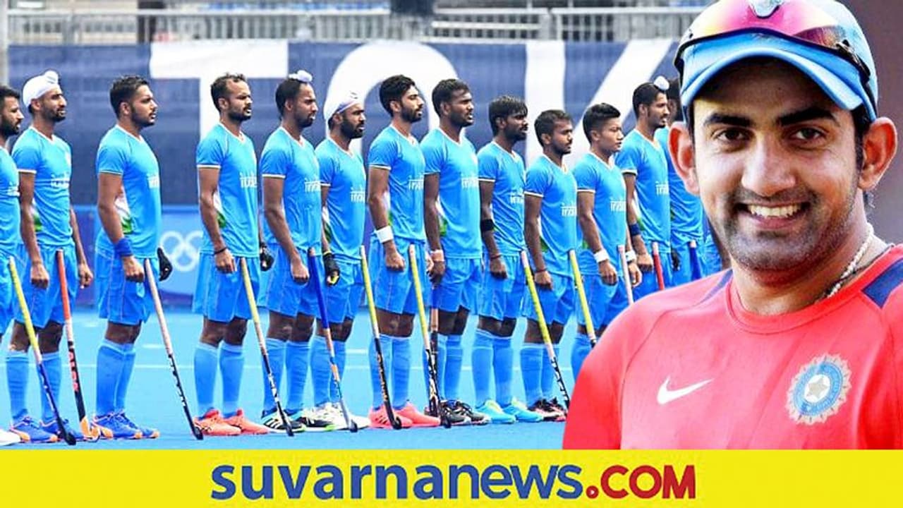 ಟೋಕಿಯೋ ಒಲಿಂಪಿಕ್ಸ್ ಹಾಕಿ ಗೆಲುವು, ಎಲ್ಲಾ ವಿಶ್ವಕಪ್ ಗೆಲುವಿಗಿಂತ ದೊಡ್ಡದು: ಗಂಭೀರ್..! ಟೋಕಿಯೋ ಒಲಿಂಪಿಕ್ಸ್ ಹಾಕಿ ಗೆಲುವು, ಎಲ್ಲಾ ವಿಶ್ವಕಪ್ ಗೆಲುವಿಗಿಂತ ದೊಡ್ಡದು: ಗಂಭೀರ್..!