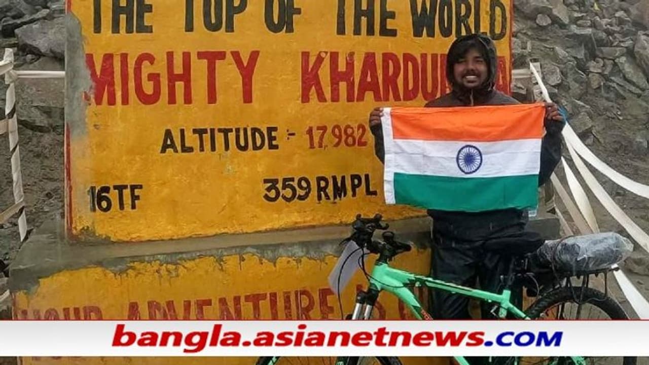 সাইকেল নিয়ে দুঃসাহসিক বিশ্বভ্রমণে জঙ্গলমহলের যুবক, সর্বোচ্চ মোটর সড়ক থেকে তুলে ধরলেন তেরঙ্গা সাইকেল নিয়ে দুঃসাহসিক বিশ্বভ্রমণে জঙ্গলমহলের যুবক, সর্বোচ্চ মোটর সড়ক থেকে তুলে ধরলেন তেরঙ্গা