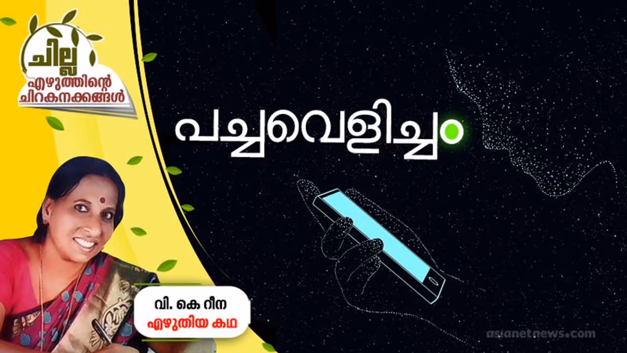 പച്ചവെളിച്ചം പച്ചവെളിച്ചം