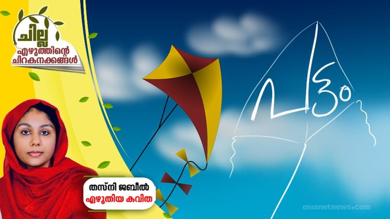 പട്ടം, തസ്നി ജബീല് എഴുതിയ കവിത പട്ടം, തസ്നി ജബീല് എഴുതിയ കവിത