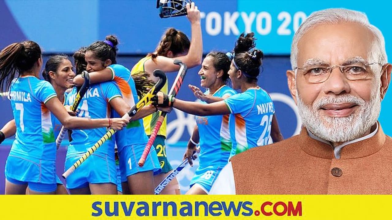 Tokyo 2020 ನಿಮ್ಮ ಛಲದ ಆಟ ಕಿರಿಯರಿಗೆ ಸ್ಪೂರ್ತಿ: ರಾಣಿ ಪಡೆಗೆ ಪ್ರಧಾನಿ ಮೋದಿ ಶಹಬ್ಬಾಶ್‌