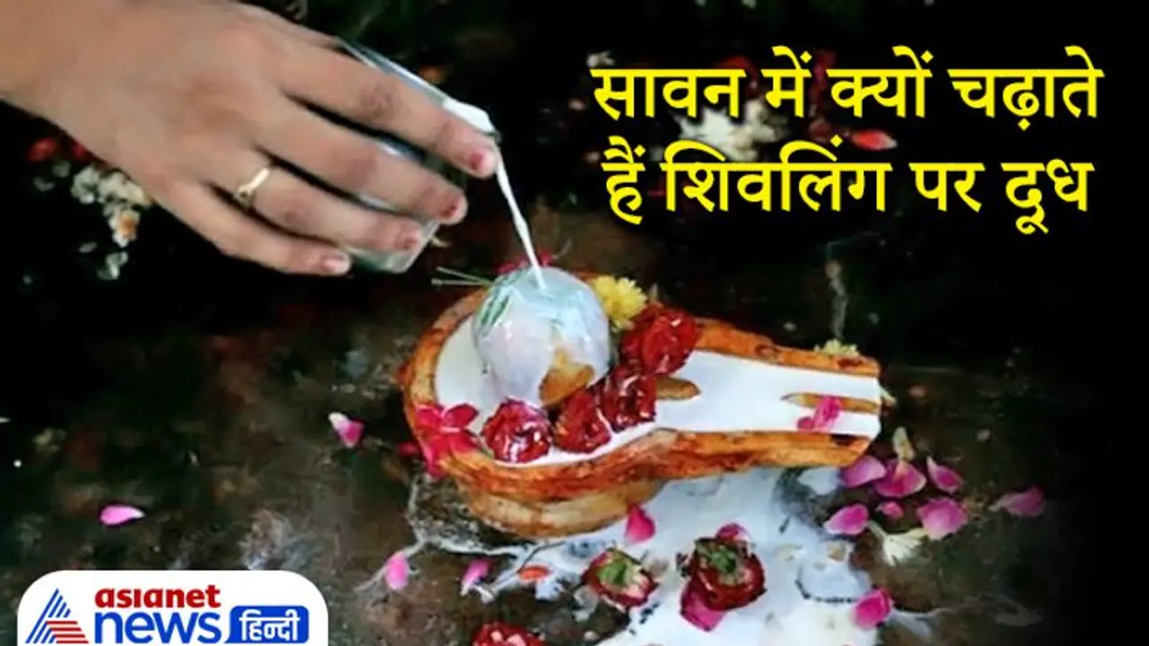Sawan में क्यों चढ़ाते हैं शिवलिंग पर दूध, इस परंपरा से जुड़ा है मनोवैज्ञानिक और ज्योतिषीय कारण Sawan में क्यों चढ़ाते हैं शिवलिंग पर दूध, इस परंपरा से जुड़ा है मनोवैज्ञानिक और ज्योतिषीय कारण
