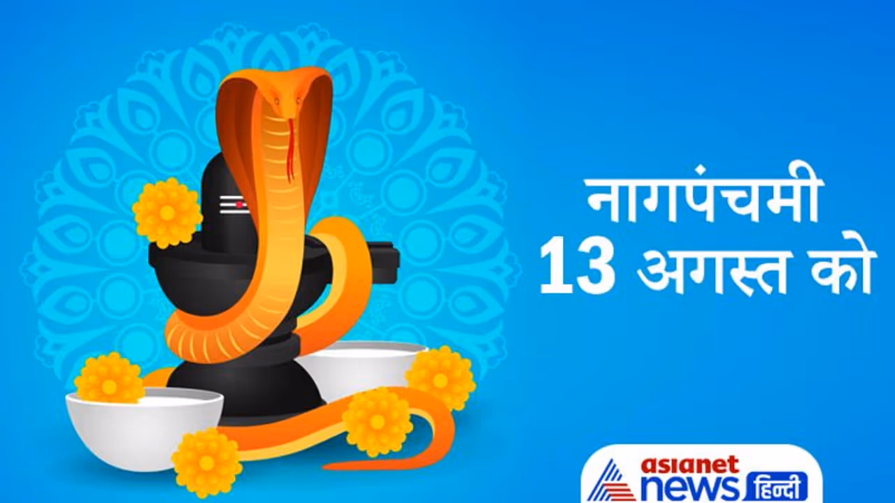 Nag Panchami 2021: 13 अगस्त को 3 शुभ योगों में मनाई जाएगी नागपंचमी, क्यों मनाया जाता है ये पर्व?