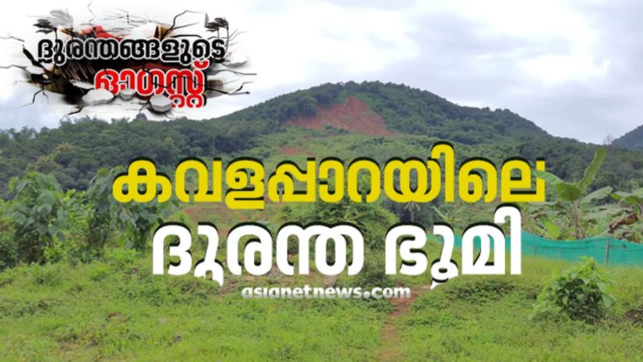 ആ മഴ കവളപ്പാറ നിവാസികളുടെ കണ്ണീരായിരുന്നു ആ മഴ കവളപ്പാറ നിവാസികളുടെ കണ്ണീരായിരുന്നു