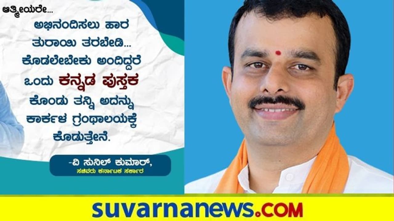 ನನ್ನ ನೋಡಲು ಬರುವವರು ಒಂದು ಕನ್ನಡ ಪುಸ್ತಕ ತನ್ನಿ : ಸಚಿವ ಸುನಿಲ್ ಕುಮಾರ್
