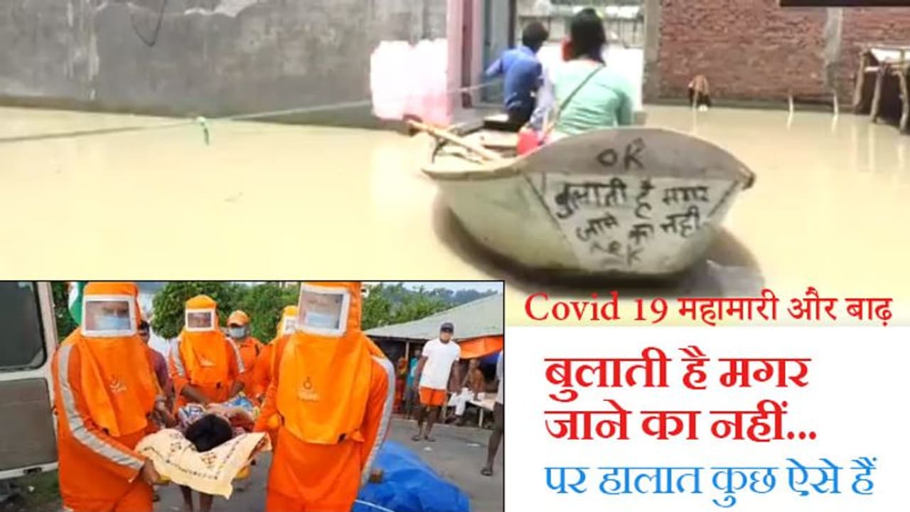 COVID के बीच बाढ़: एक मुसीबत गई नहीं; दूसरी आ गई, लिखा है बुलाती है मगर जाने का नहीं; लेकिन जाना पड़ रहा COVID के बीच बाढ़: एक मुसीबत गई नहीं; दूसरी आ गई, लिखा है बुलाती है मगर जाने का नहीं; लेकिन जाना पड़ रहा
