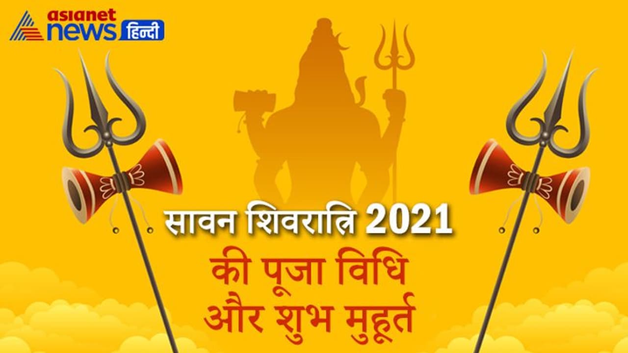 Sawan शिवरात्रि आज: रात में 4 बार इस विधि से करें शिवजी की पूजा, ये हैं शुभ मुहूर्त